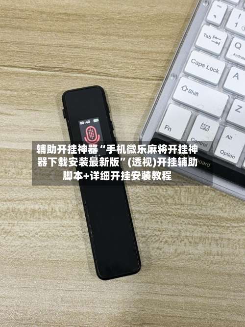 辅助开挂神器“手机微乐麻将开挂神器下载安装最新版		”(透视)开挂辅助脚本+详细开挂安装教程-第1张图片