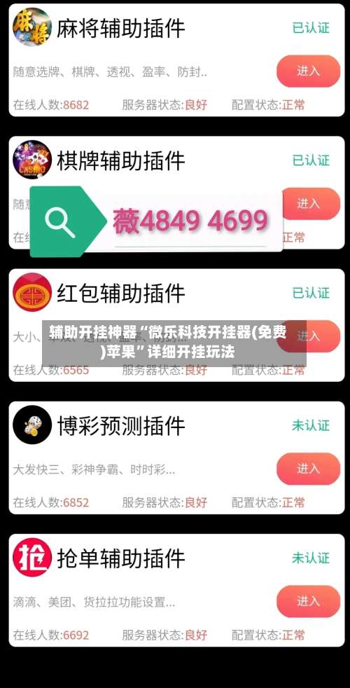 辅助开挂神器“微乐科技开挂器(免费)苹果		”详细开挂玩法-第1张图片