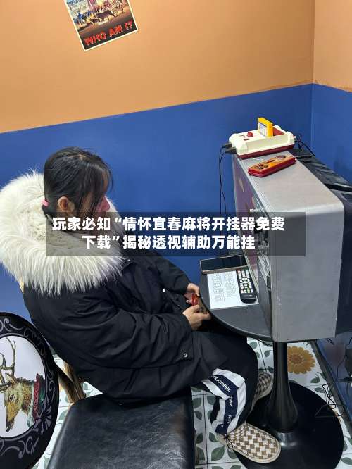 玩家必知“情怀宜春麻将开挂器免费下载”揭秘透视辅助万能挂-第2张图片