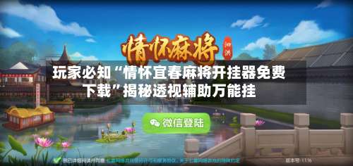 玩家必知“情怀宜春麻将开挂器免费下载		”揭秘透视辅助万能挂-第1张图片