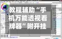 教程辅助“手机万能透视看牌器”附开挂脚本详细步骤-第1张图片