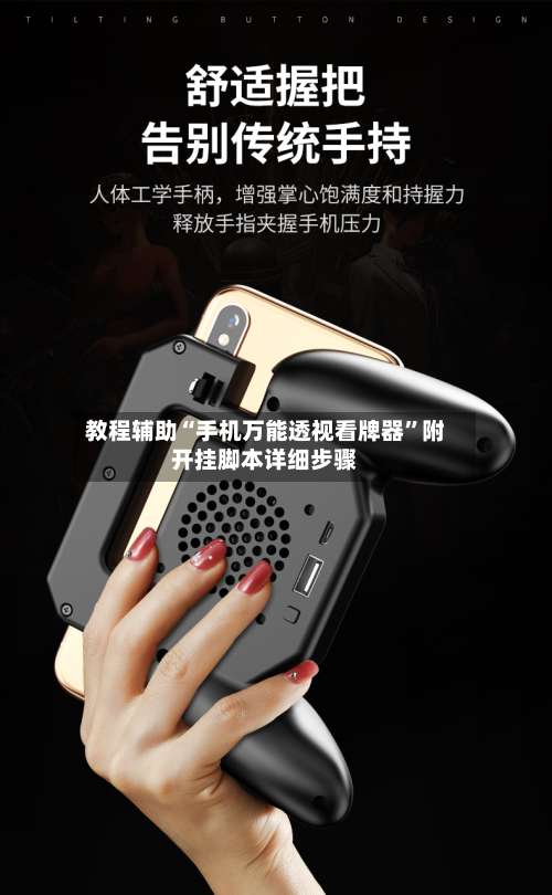 教程辅助“手机万能透视看牌器	”附开挂脚本详细步骤-第3张图片