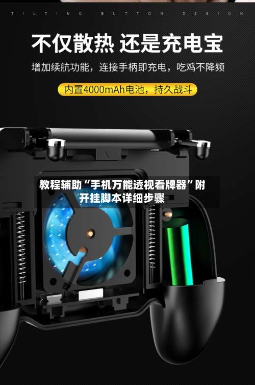 教程辅助“手机万能透视看牌器	”附开挂脚本详细步骤-第2张图片