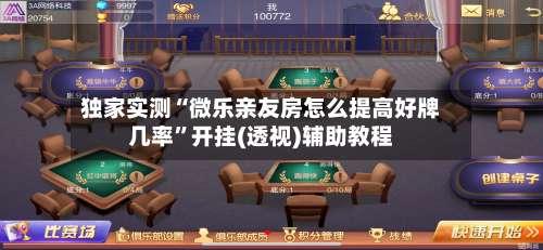 独家实测“微乐亲友房怎么提高好牌几率”开挂(透视)辅助教程-第1张图片