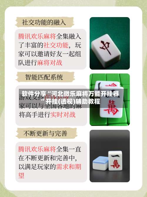软件分享“河北微乐麻将万能开挂器”开挂(透视)辅助教程-第1张图片