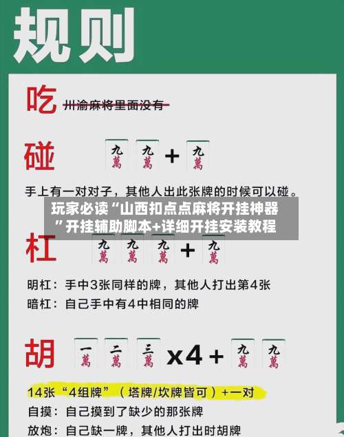玩家必读“山西扣点点麻将开挂神器”开挂辅助脚本+详细开挂安装教程-第1张图片