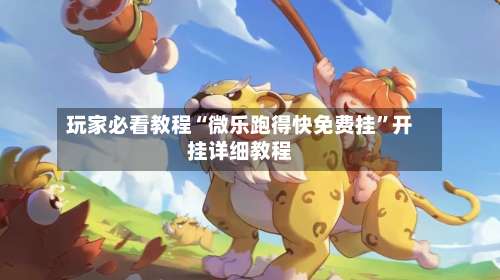 玩家必看教程“微乐跑得快免费挂	”开挂详细教程-第1张图片
