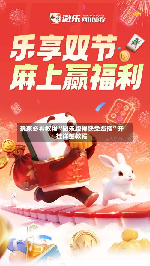 玩家必看教程“微乐跑得快免费挂”开挂详细教程-第3张图片