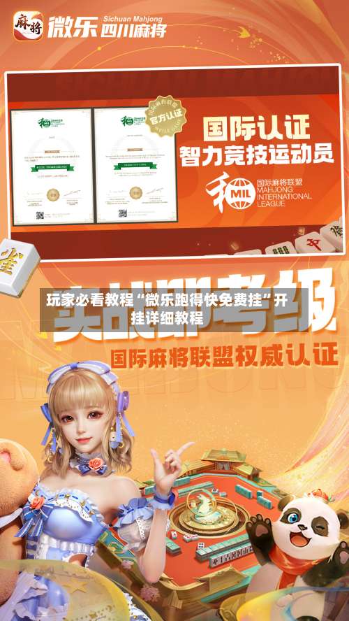 玩家必看教程“微乐跑得快免费挂	”开挂详细教程-第2张图片