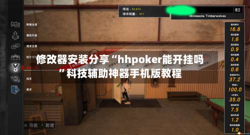 修改器安装分享“hhpoker能开挂吗	”科技辅助神器手机版教程-第1张图片