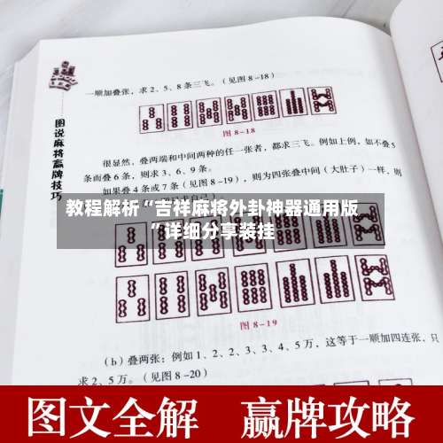 教程解析“吉祥麻将外卦神器通用版	”详细分享装挂-第1张图片