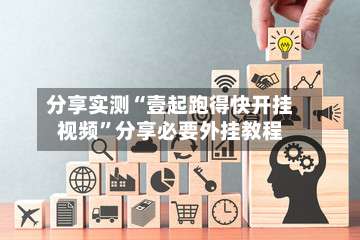 分享实测“壹起跑得快开挂视频		”分享必要外挂教程-第1张图片