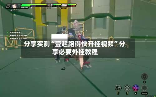 分享实测“壹起跑得快开挂视频”分享必要外挂教程-第2张图片