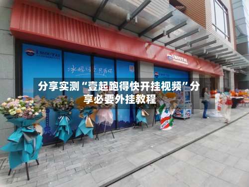 分享实测“壹起跑得快开挂视频”分享必要外挂教程-第3张图片