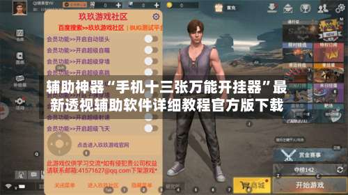 辅助神器“手机十三张万能开挂器		”最新透视辅助软件详细教程官方版下载-第1张图片
