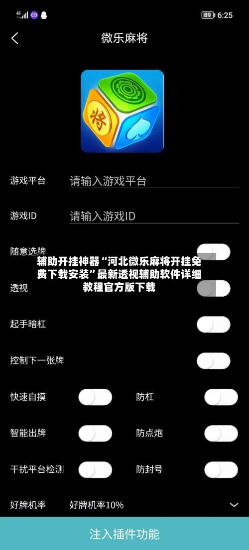 辅助开挂神器“河北微乐麻将开挂免费下载安装”最新透视辅助软件详细教程官方版下载-第1张图片