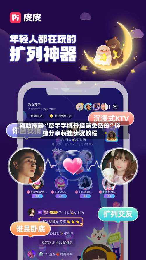 辅助神器“牵手字牌开挂器免费的”详细分享装挂步骤教程-第1张图片