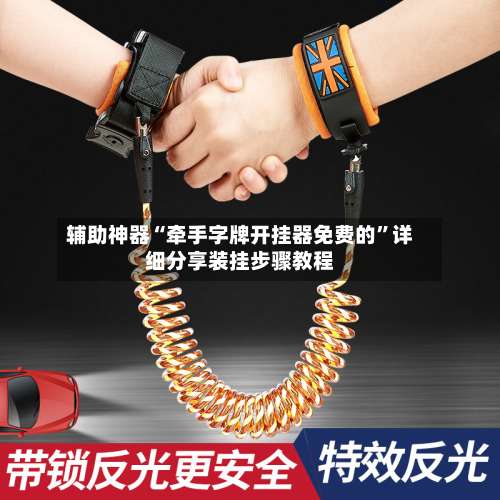 辅助神器“牵手字牌开挂器免费的	”详细分享装挂步骤教程-第2张图片