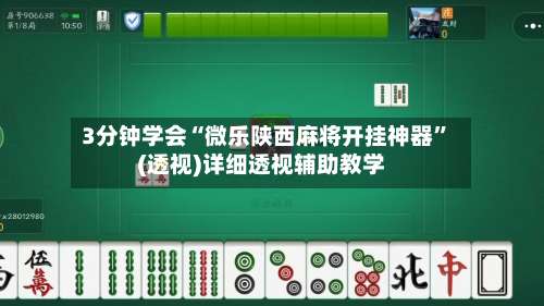 3分钟学会“微乐陕西麻将开挂神器	”(透视)详细透视辅助教学-第3张图片