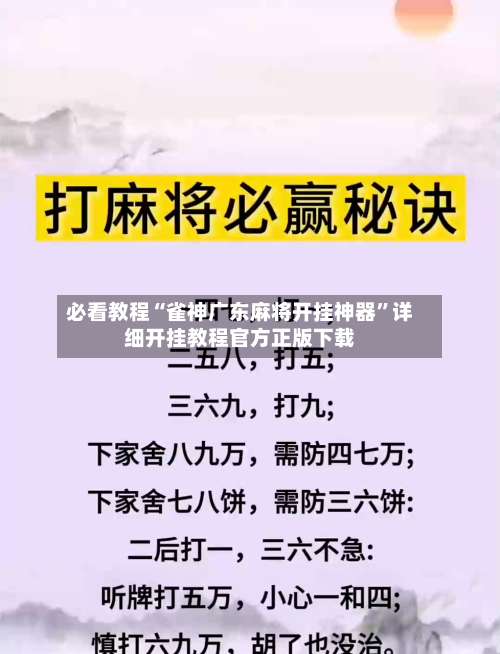 必看教程“雀神广东麻将开挂神器	”详细开挂教程官方正版下载-第1张图片