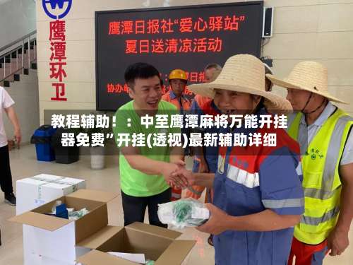 教程辅助！：中至鹰潭麻将万能开挂器免费”开挂(透视)最新辅助详细-第1张图片