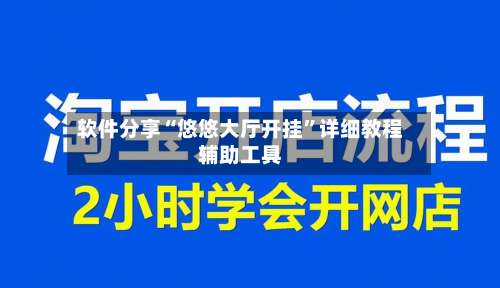 软件分享“悠悠大厅开挂	”详细教程辅助工具-第2张图片