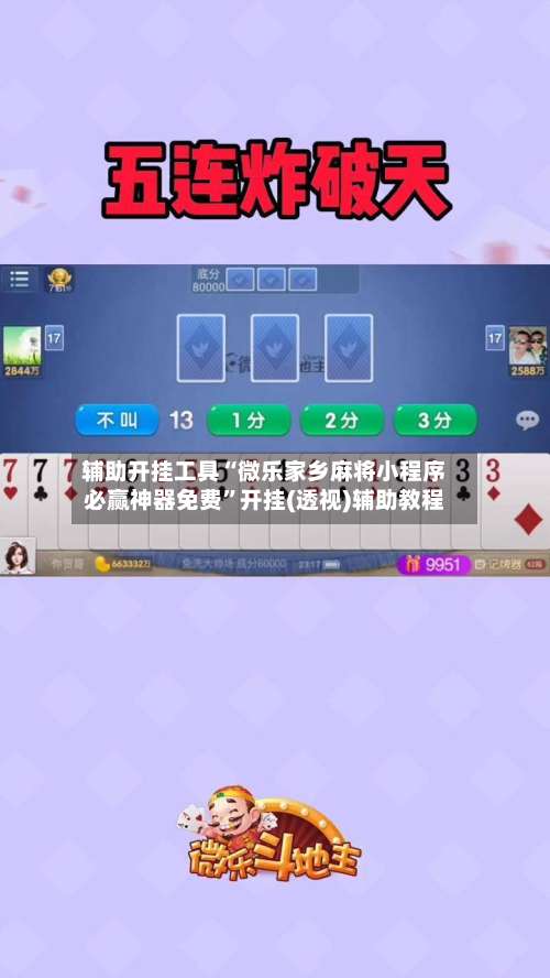 辅助开挂工具“微乐家乡麻将小程序必赢神器免费”开挂(透视)辅助教程-第1张图片