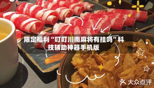 限定福利“叮叮川南麻将有挂吗	”科技辅助神器手机版-第2张图片