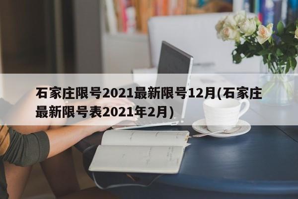 石家庄限号2021最新限号12月(石家庄最新限号表2021年2月)