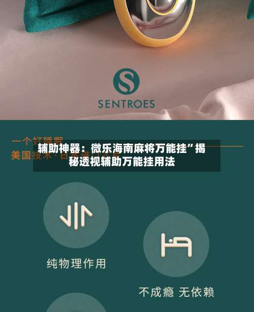 辅助神器：微乐海南麻将万能挂	”揭秘透视辅助万能挂用法-第1张图片