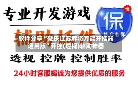 软件分享“微乐江苏麻将万能开挂器通用版	”开挂(透视)辅助神器-第1张图片