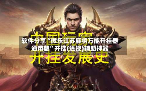 软件分享“微乐江苏麻将万能开挂器通用版	”开挂(透视)辅助神器-第2张图片