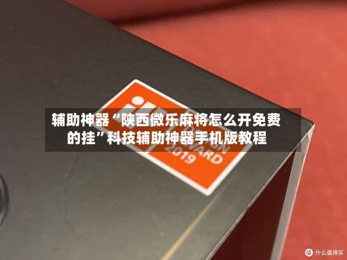 辅助神器“陕西微乐麻将怎么开免费的挂	”科技辅助神器手机版教程-第2张图片