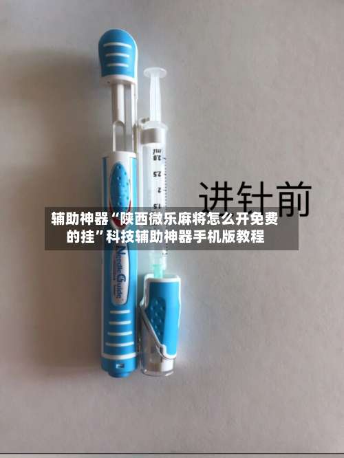 辅助神器“陕西微乐麻将怎么开免费的挂	”科技辅助神器手机版教程-第1张图片