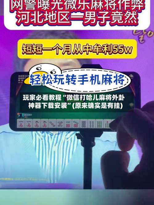 玩家必看教程“微信打哈儿麻将外卦神器下载安装”(原来确实是有挂)-第1张图片