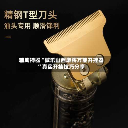 辅助神器“微乐山西麻将万能开挂器”真实开挂技巧分享-第2张图片