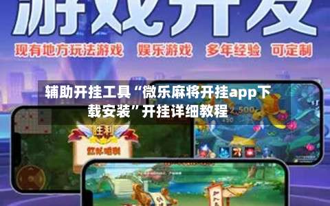 辅助开挂工具“微乐麻将开挂app下载安装	”开挂详细教程-第1张图片