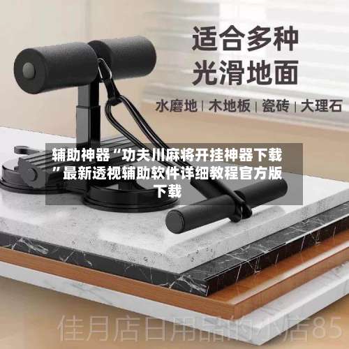 辅助神器“功夫川麻将开挂神器下载		”最新透视辅助软件详细教程官方版下载-第2张图片