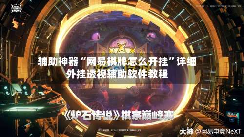 辅助神器“网易棋牌怎么开挂”详细外挂透视辅助软件教程-第1张图片