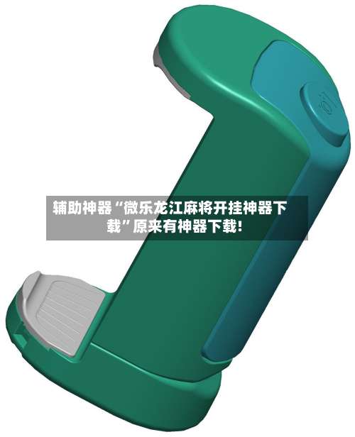 辅助神器“微乐龙江麻将开挂神器下载	”原来有神器下载!-第1张图片