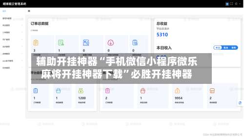 辅助开挂神器“手机微信小程序微乐麻将开挂神器下载”必胜开挂神器-第1张图片