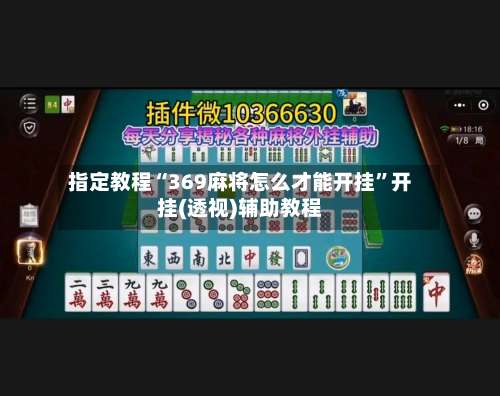 指定教程“369麻将怎么才能开挂	”开挂(透视)辅助教程-第1张图片