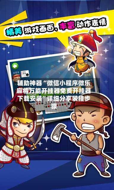 辅助神器“微信小程序微乐麻将万能开挂器免费开挂器下载安装	”详细分享装挂步骤-第1张图片