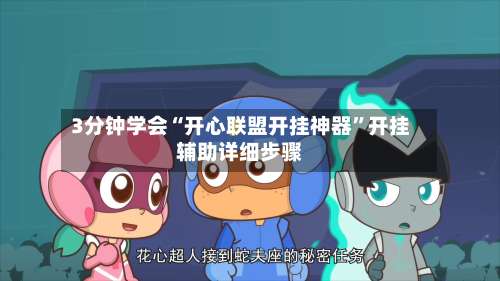 3分钟学会“开心联盟开挂神器	”开挂辅助详细步骤-第2张图片