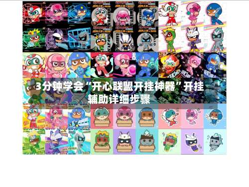 3分钟学会“开心联盟开挂神器”开挂辅助详细步骤-第3张图片