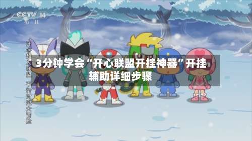 3分钟学会“开心联盟开挂神器”开挂辅助详细步骤-第1张图片