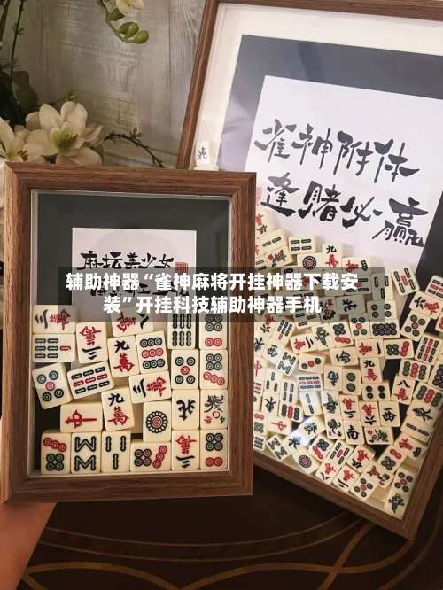 辅助神器“雀神麻将开挂神器下载安装		”开挂科技辅助神器手机-第2张图片