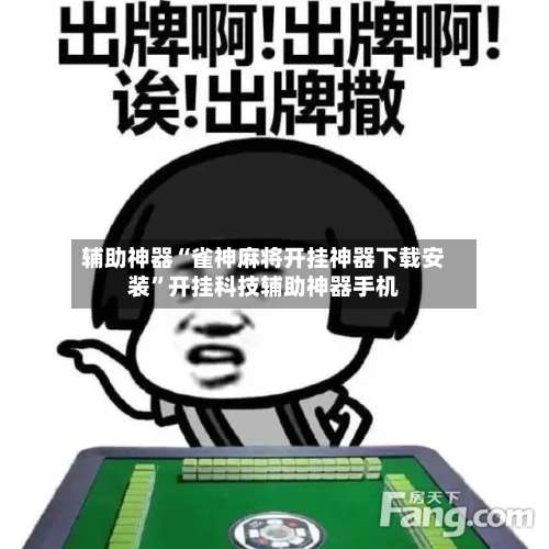 辅助神器“雀神麻将开挂神器下载安装”开挂科技辅助神器手机-第1张图片