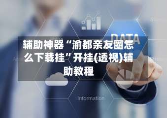 辅助神器“渝都亲友圈怎么下载挂”开挂(透视)辅助教程-第1张图片