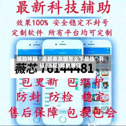 辅助神器“渝都亲友圈怎么下载挂		”开挂(透视)辅助教程-第2张图片
